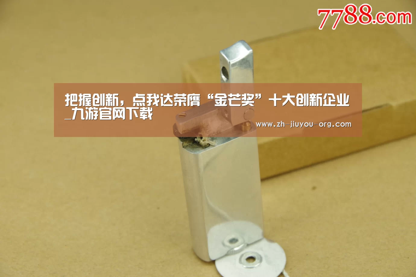 把握创新,点我达荣膺“金芒奖”十大创新企业_九游官网下载(图4) 把握创新,点我达荣膺“金芒奖”十大创新企业_九游官网下载(图4)