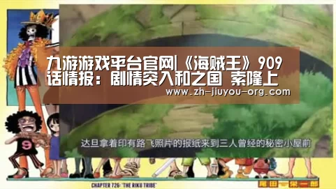 九游游戏平台官网|《海贼王》909话情报:剧情突入和之国 索隆上线(图2) 九游游戏盒子