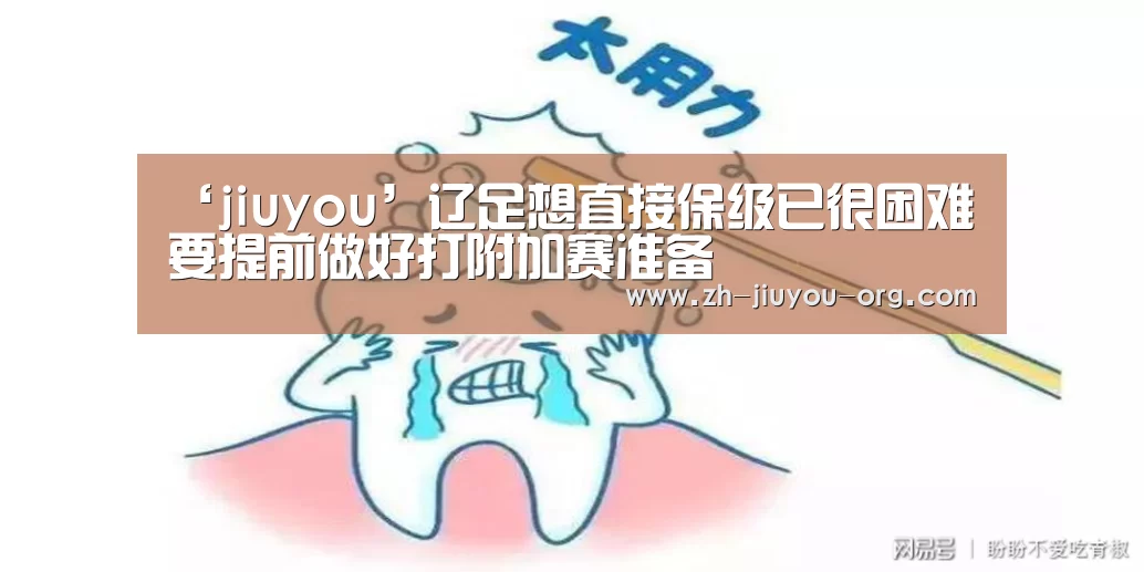‘jiuyou’辽足想直接保级已很困难 要提前做好打附加赛准备(图1) 九游官网下载