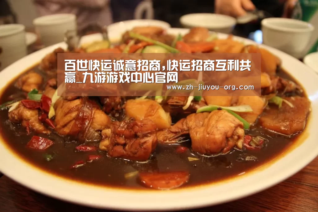 百世快运诚意招商,快运招商互利共赢_九游游戏中心官网(图2)