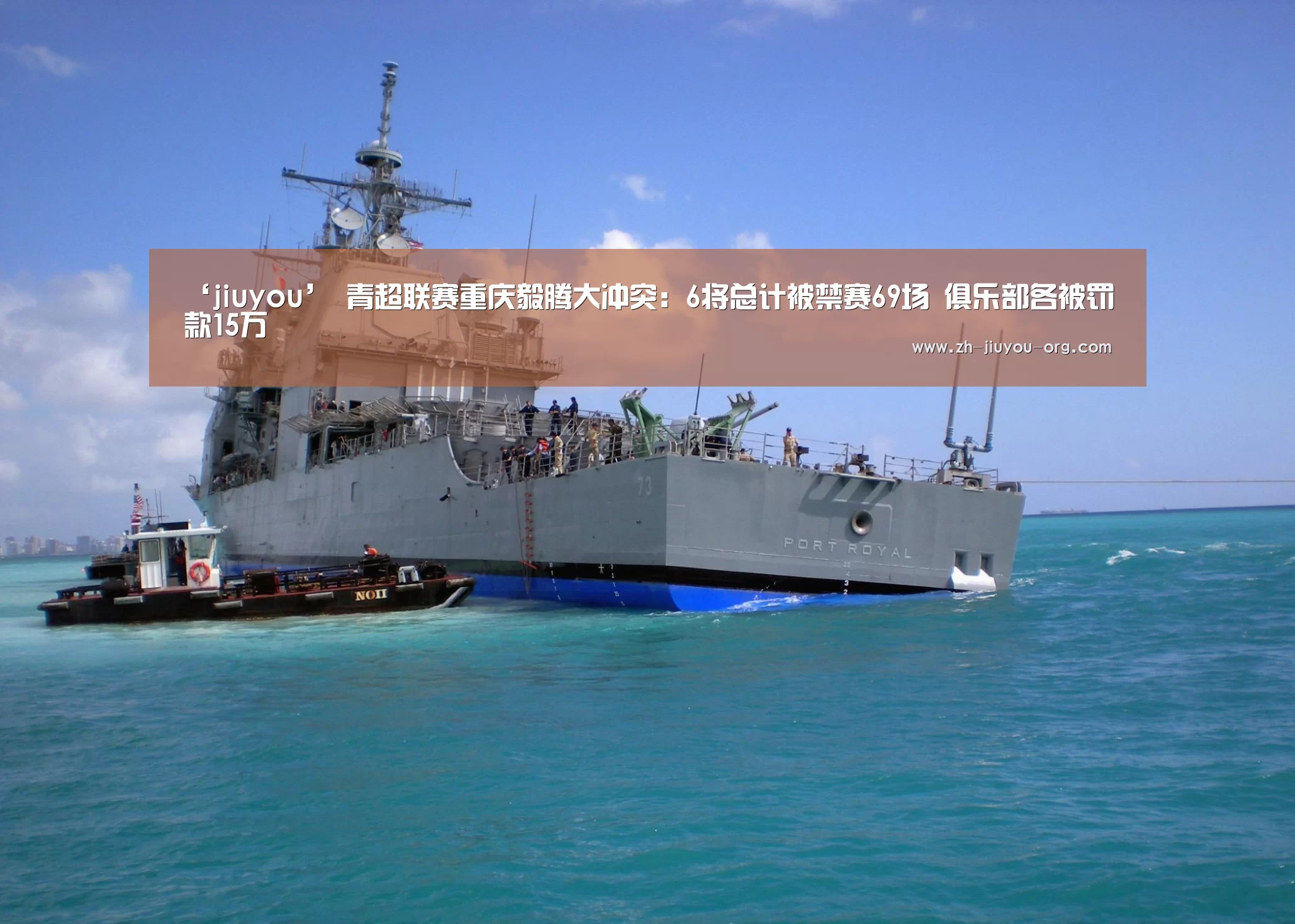 ‘jiuyou’
青超联赛重庆毅腾大冲突:6将总计被禁赛69场 俱乐部各被罚款15万(图1) 九游游戏中心官网