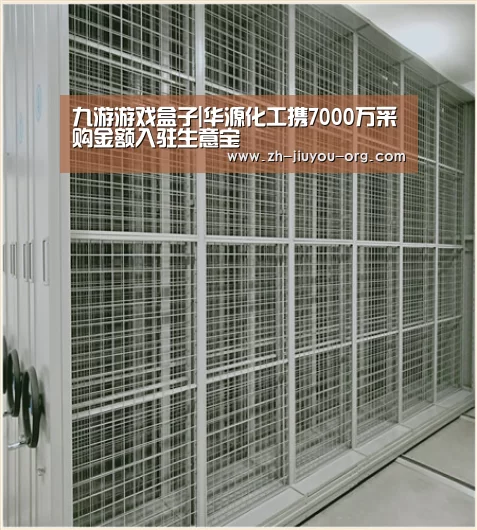 九游游戏盒子|华源化工携7000万采购金额入驻生意宝(图4) 九游游戏平台官网