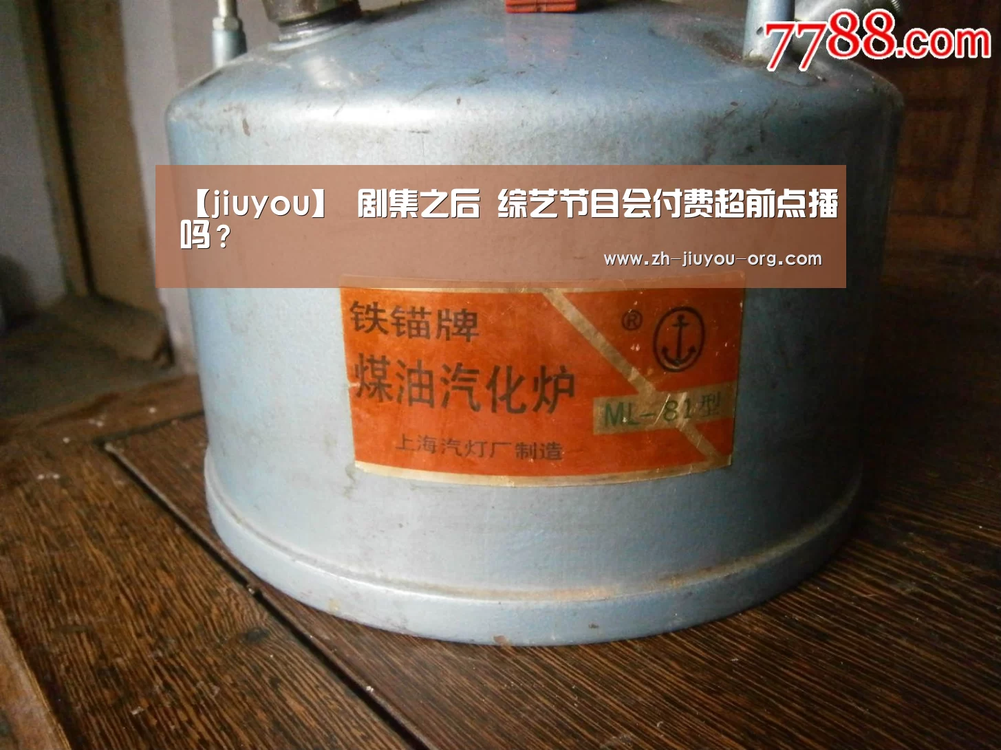 【jiuyou】
剧集之后 综艺节目会付费超前点播吗?(图2) 九游游戏盒子