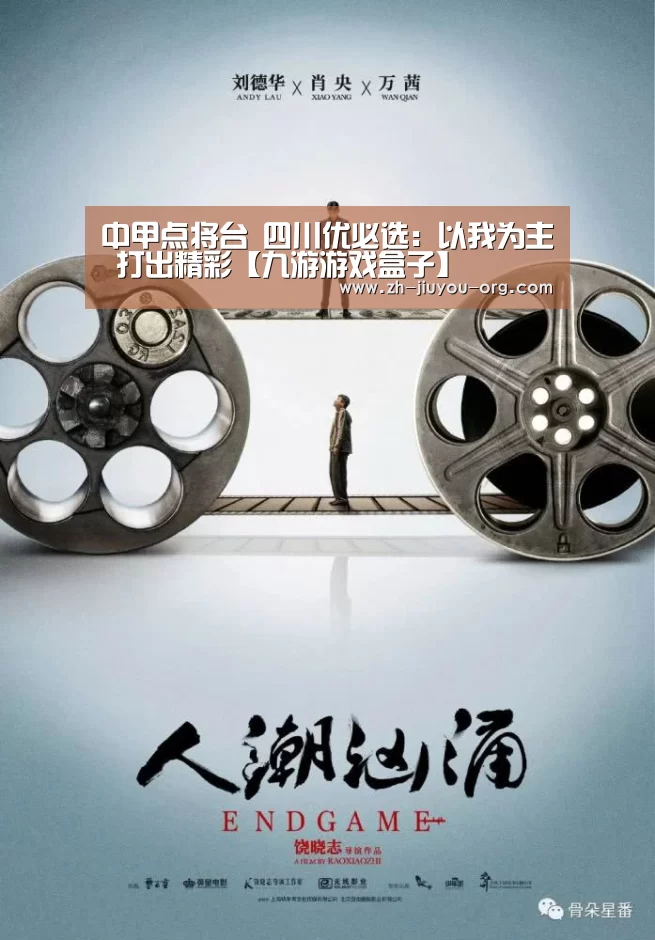 中甲点将台 四川优必选:以我为主 打出精彩【九游游戏盒子】(图1) 九游官网下载