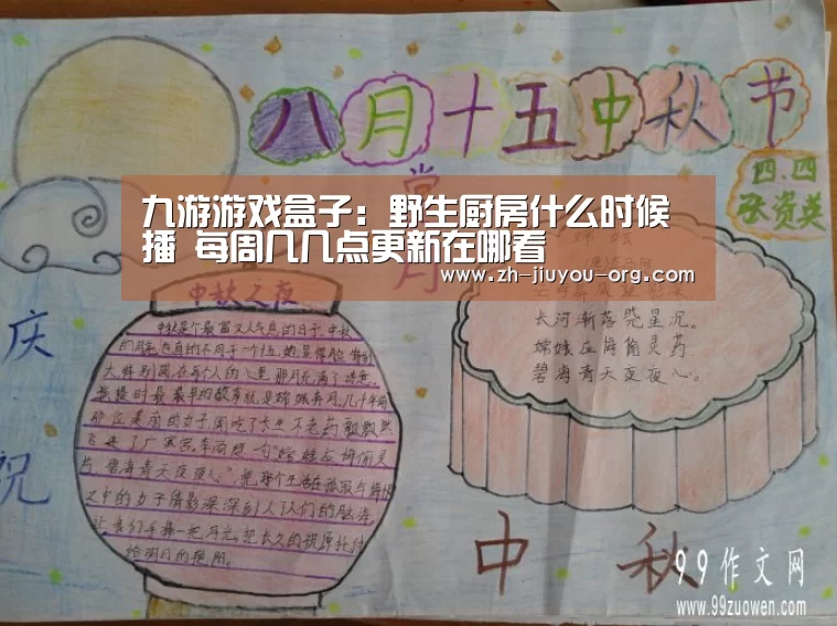 九游游戏盒子:野生厨房什么时候播 每周几几点更新在哪看(图2) 九游官网下载